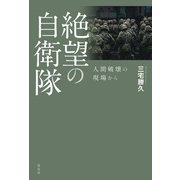 絶望の自衛隊（花伝社） [電子書籍]
