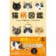 猫柄図鑑（日本文芸社） [電子書籍]
