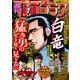 漫画ゴラク 2023年 3/3号（日本文芸社） [電子書籍]