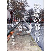 秋冷の都パリ（インタープレイ） [電子書籍]