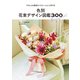 色別 花束デザイン図鑑300（誠文堂新光社） [電子書籍]