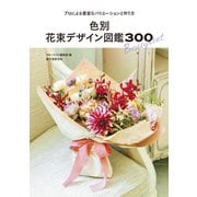色別 花束デザイン図鑑300（誠文堂新光社） [電子書籍]