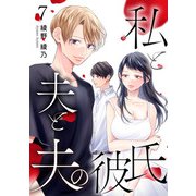 私と夫と夫の彼氏 7巻（コアミックス） [電子書籍]
