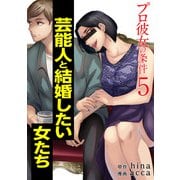 プロ彼女の条件 芸能人と結婚したい女たち 5巻（コアミックス） [電子書籍]