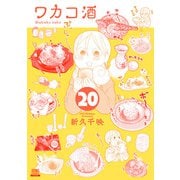 ワカコ酒 20巻【特典イラスト付き】（コアミックス） [電子書籍]