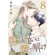 恋の呪いは愛で解け 8巻【特典イラスト付き】（コアミックス） [電子書籍]