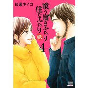 喰う寝るふたり 住むふたり 続 4巻【特典イラスト付き】（コアミックス） [電子書籍]