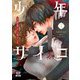 少年サイコ 兄が僕を殺したくて困っています 1巻【特典イラスト付き】（コアミックス） [電子書籍]