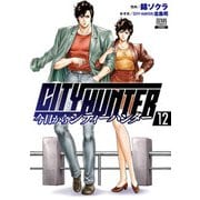今日からCITY HUNTER 12巻【特典イラスト付き】（コアミックス） [電子書籍]