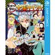 鬼滅の刃 キメツ学園！全集中ドリル 音の呼吸編（集英社） [電子書籍]