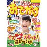 まっぷる 家族でおでかけ 関東周辺'24（昭文社） [電子書籍]