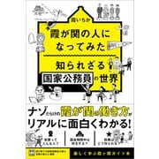 霞が関の人になってみた 知られざる国家公務員の世界（カンゼン） [電子書籍]