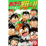 あきら翔ぶ！！ 新装版 19（ゴマブックス） [電子書籍]