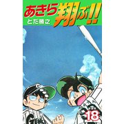 あきら翔ぶ！！ 新装版 18（ゴマブックス） [電子書籍]