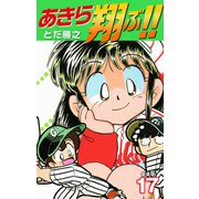 あきら翔ぶ！！ 新装版 17（ゴマブックス） [電子書籍]