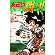 あきら翔ぶ！！ 新装版 16（ゴマブックス） [電子書籍]