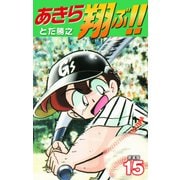 あきら翔ぶ！！ 新装版 15（ゴマブックス） [電子書籍]