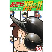 あきら翔ぶ！！ 新装版 14（ゴマブックス） [電子書籍]