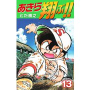 あきら翔ぶ！！ 新装版 13（ゴマブックス） [電子書籍]