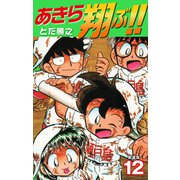 あきら翔ぶ！！ 新装版 12（ゴマブックス） [電子書籍]