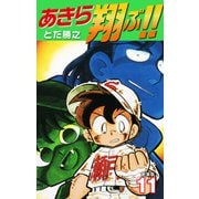 あきら翔ぶ！！ 新装版 11（ゴマブックス） [電子書籍]