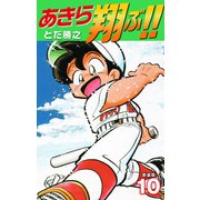 あきら翔ぶ！！ 新装版 10（ゴマブックス） [電子書籍]