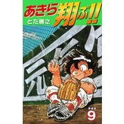 あきら翔ぶ！！ 新装版 9（ゴマブックス） [電子書籍]
