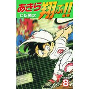 あきら翔ぶ！！ 新装版 8（ゴマブックス） [電子書籍]