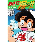 あきら翔ぶ！！ 新装版 6（ゴマブックス） [電子書籍]