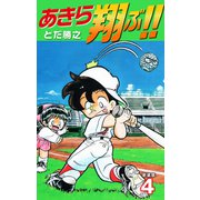あきら翔ぶ！！ 新装版 4（ゴマブックス） [電子書籍]