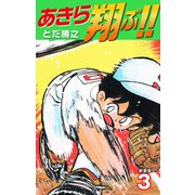 あきら翔ぶ！！ 新装版 3（ゴマブックス） [電子書籍]