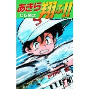 あきら翔ぶ！！ 新装版 1（ゴマブックス） [電子書籍]