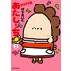 あたしンち SUPER（2）（朝日新聞出版） [電子書籍]