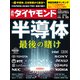 半導体 最後の賭け（週刊ダイヤモンド 2023年2/25号）（ダイヤモンド社） [電子書籍]