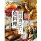 クロワッサン特別編集 毎日食べたい！魚料理。（マガジンハウス） [電子書籍]