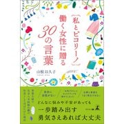 私とピコリーノ 働く女性に贈る30の言葉（幻冬舎メディアコンサルティング） [電子書籍]