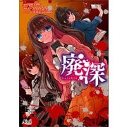 廃深（ノヴァコミックス）1（一二三書房） [電子書籍]