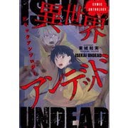 異世界アンデッドコミックアンソロジー（ノヴァコミックス）1（一二三書房） [電子書籍]