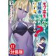 モブ高生の俺でも冒険者になればリア充になれますか？ 【分冊版】（ノヴァコミックス）11（一二三書房） [電子書籍]