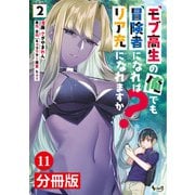 モブ高生の俺でも冒険者になればリア充になれますか？ 【分冊版】（ノヴァコミックス）11（一二三書房） [電子書籍]