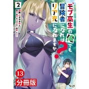 モブ高生の俺でも冒険者になればリア充になれますか？ 【分冊版】（ノヴァコミックス）13（一二三書房） [電子書籍]