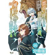 雷帝と呼ばれた最強冒険者、魔術学院に入学して一切の遠慮なく無双する【分冊版】 （ノヴァコミックス） 16（一二三書房） [電子書籍]