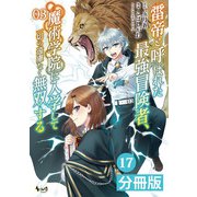 雷帝と呼ばれた最強冒険者、魔術学院に入学して一切の遠慮なく無双する【分冊版】 （ノヴァコミックス） 17（一二三書房） [電子書籍]