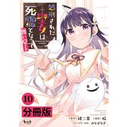 処刑された聖女は死霊となって舞い戻る【分冊版】 （ノヴァコミックス） 10（一二三書房） [電子書籍]