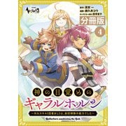 神の目覚めのギャラルホルン～外れスキル《目覚まし》は、封印解除の能力でした～【分冊版】 （ノヴァコミックス）4（一二三書房） [電子書籍]