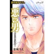 Love Silky 悪い男～軒の雨の誘惑～ story32（白泉社） [電子書籍]