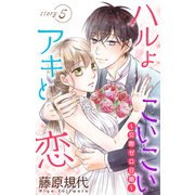 Love Silky ハルよこいこいアキと恋～交際ゼロ日婚～ story05（白泉社） [電子書籍]