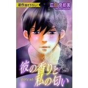 Love Silky 彼の香りと私の匂い story46（白泉社） [電子書籍]