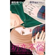Love Silky 初恋不倫～この恋を初恋と呼んでいいですか～ story24（白泉社） [電子書籍]