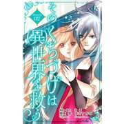 Love Silky そのくちづけは（異）世界を救う story02（白泉社） [電子書籍]